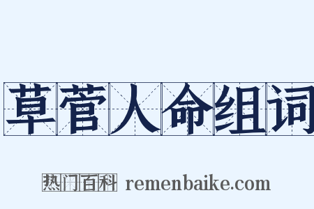 草菅人命组词是什么意思的图片
